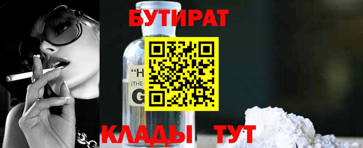БУТИРАТ Butirat  Вход с VPN  Нижневартовск 
