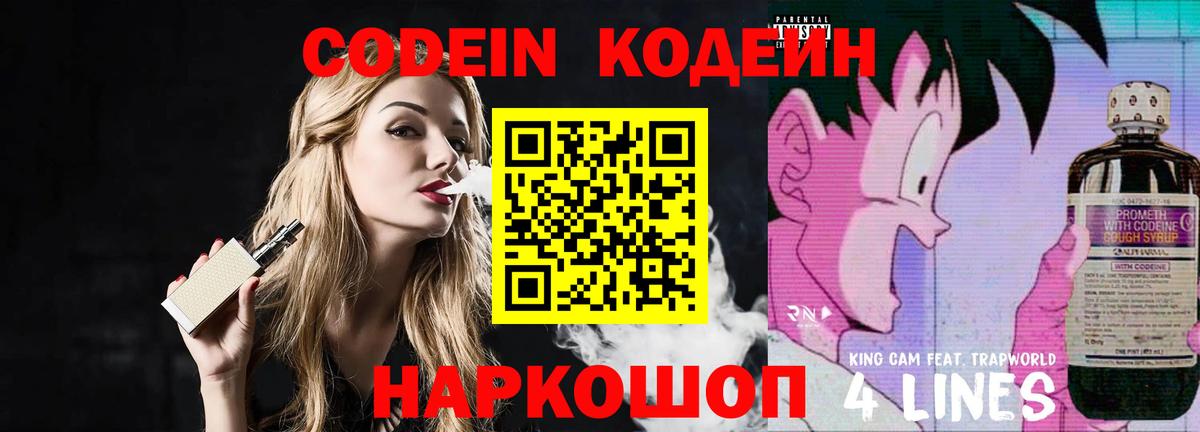 Кодеин Purple Drank  Вход с VPN  Кодеиновый сироп Lean Purple Drank  Нижневартовск 